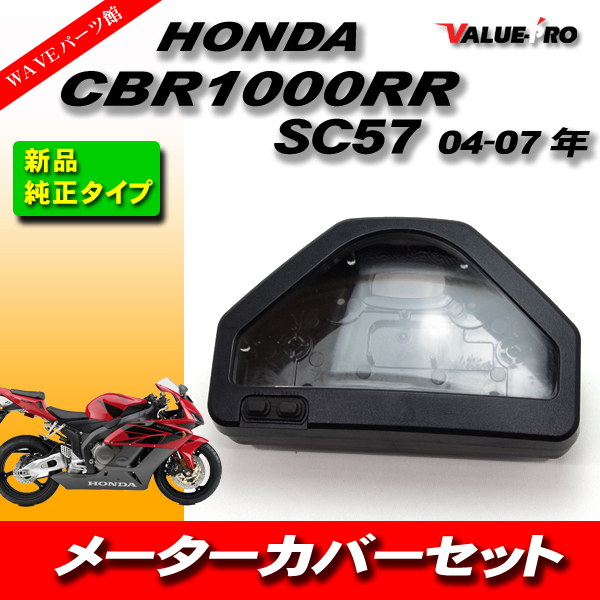 新品 純正形状 メーターケース メーターカバーセット HONDA CBR1000RR SC57 04-07_画像1