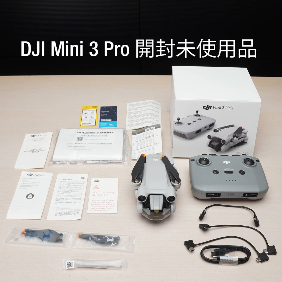 開封済未使用 DJI Mini 3 Pro (DJI RC-N1付属)