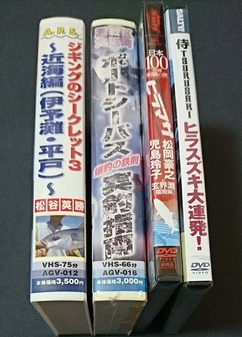 VHS 中古 松谷/ジギングのシークレット3、未開封大阪湾/ボートシーバス、雑誌付録DVD 松岡/ヒラマサ、津留崎/ヒラスズキ