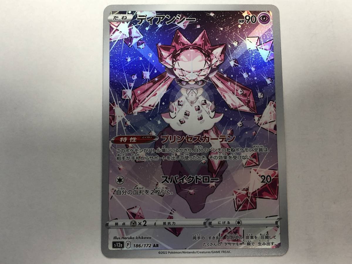 美品!! ポケモンカード VSTARユニバース ディアンシー s12a AR 美品!! ポケモンカード VSTARユニバース ディアンシー s12a AR