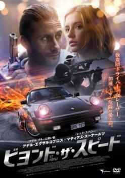 ビヨンド・ザ・スピード レンタル落ち 中古 DVD_画像1