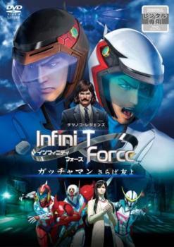 劇場版 Infini-T Force ガッチャマン さらば友よ レンタル落ち 中古 DVDの画像1