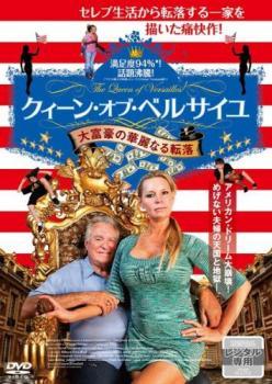 クイーン・オブ・ベルサイユ 大富豪の華麗なる転落【字幕】 レンタル落ち 中古 DVD_画像1