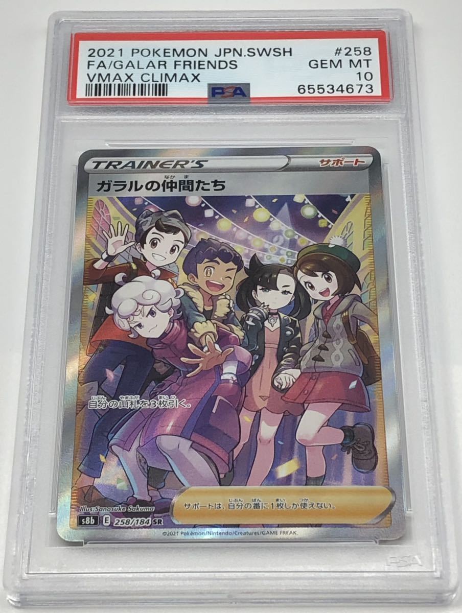 PSA10 ガラルの仲間たち SR VMAXクライマックス ポケモンカード ポケカ ...