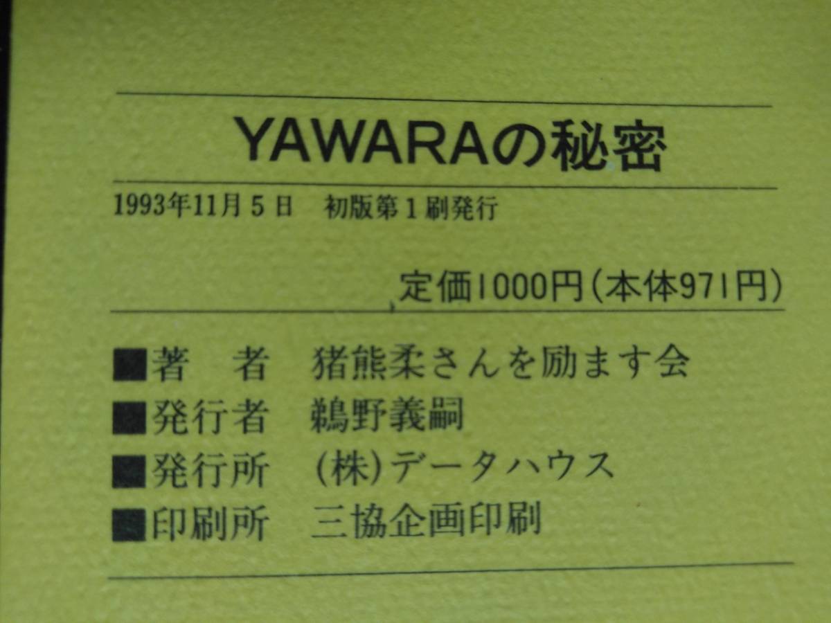 コミック研究本【YAWARAのひみつ】浦沢直樹●猪熊柔さんを励ます会著●戦績全データ●資料●解説書/初版・希少_画像10