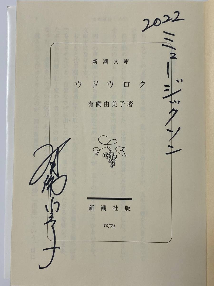 [チャリティ]有働由美子さん　直筆サイン入り本「ウドウロク」/オリジナルトートバック/本人命名純米大吟醸　3点セット_画像2