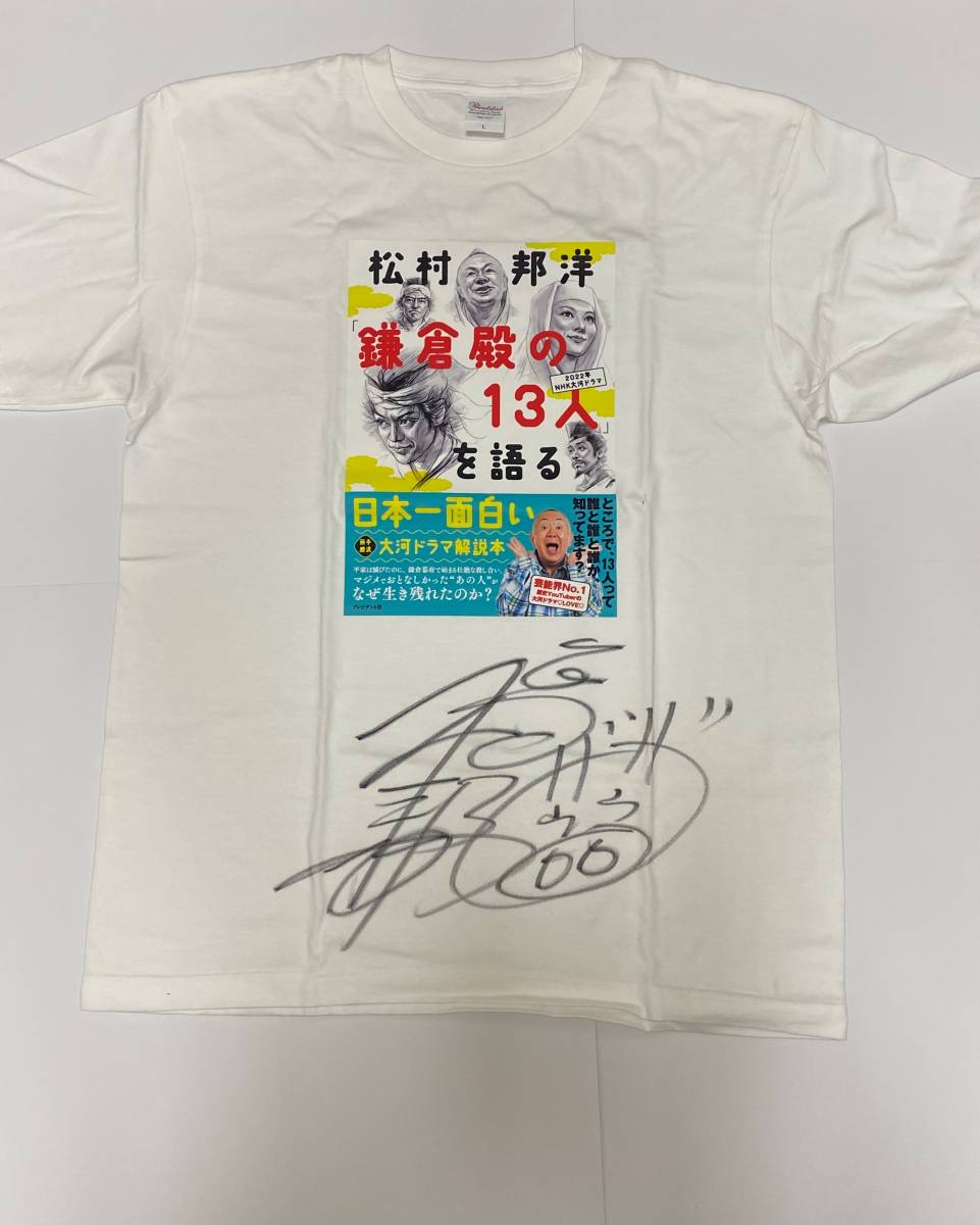 [チャリティ]松村邦洋さん　直筆サイン入りTシャツ　Lサイズ_画像1