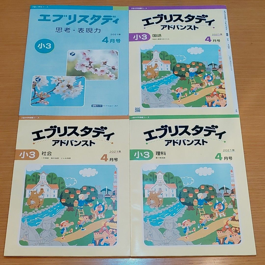 Z会 エブリスタディ アドバンスト　小3　2021年4月国語、理科、社会、思考表現力