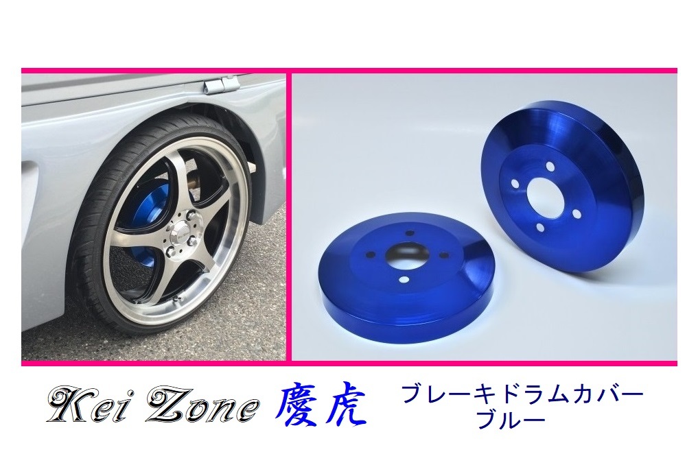 ■Kei-Zone 軽トラ ハイゼットジャンボ S210P 慶虎 ドラムカバー(ブルー)　_画像1