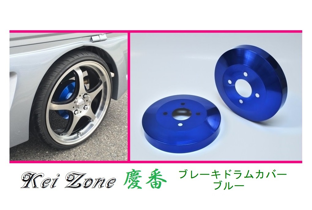 ☆Kei Zone 軽バン NV100クリッパーバン U71V 慶番 ブレーキドラムカバー(ブルー)　_画像1