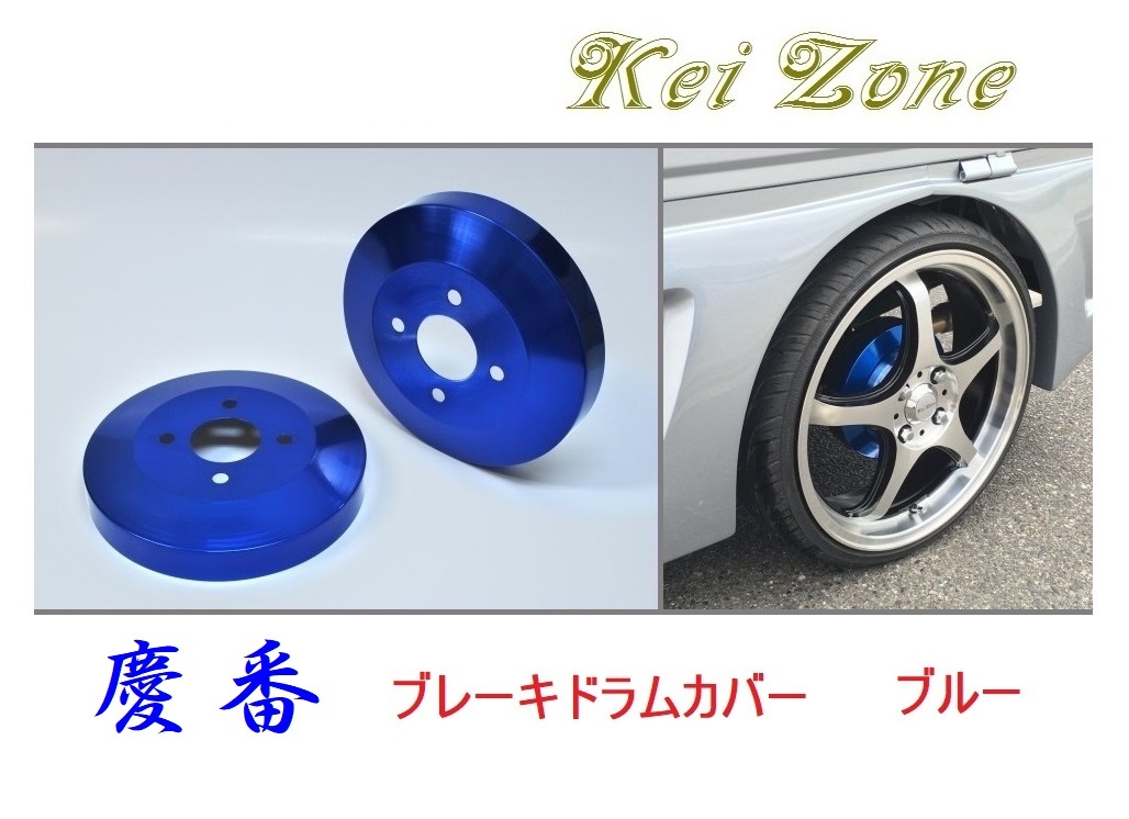 ★Kei Zone 慶番 ブレーキドラムカバー(ブルー) クリッパーリオ U72W　_画像1