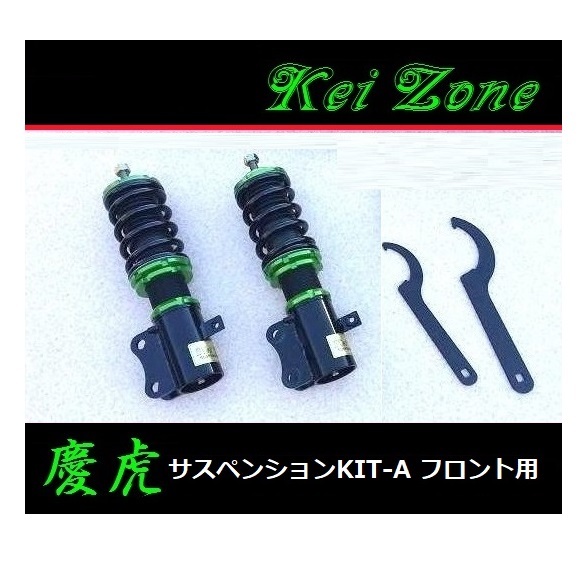 ■Kei-Zone 軽トラ NT100クリッパートラック DR16T(4WD) 慶虎 車高調KIT-A フロント用　_画像1