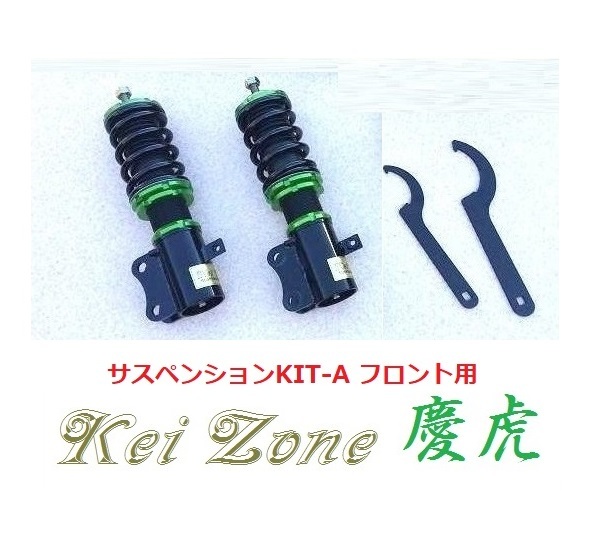 ★Kei Zone 慶虎 サスペンションKIT-A(車高調) フロント用 ミニキャブトラック DS16T(2WD)　_画像1