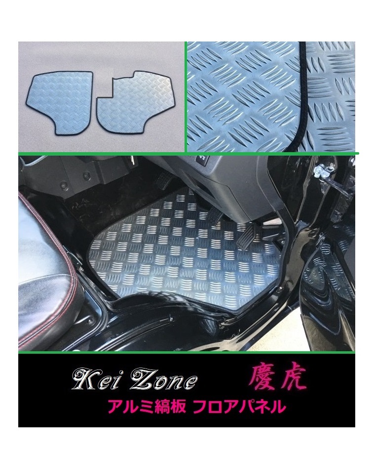 ★Kei Zone 慶虎 フロアパネル(アルミ縞板) ピクシストラック S510U A/T車