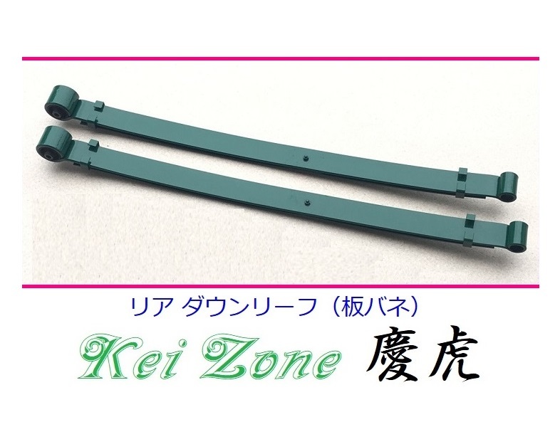 ★Kei Zone 慶虎 ローダウンリーフ アクティトラック HA8　_画像1