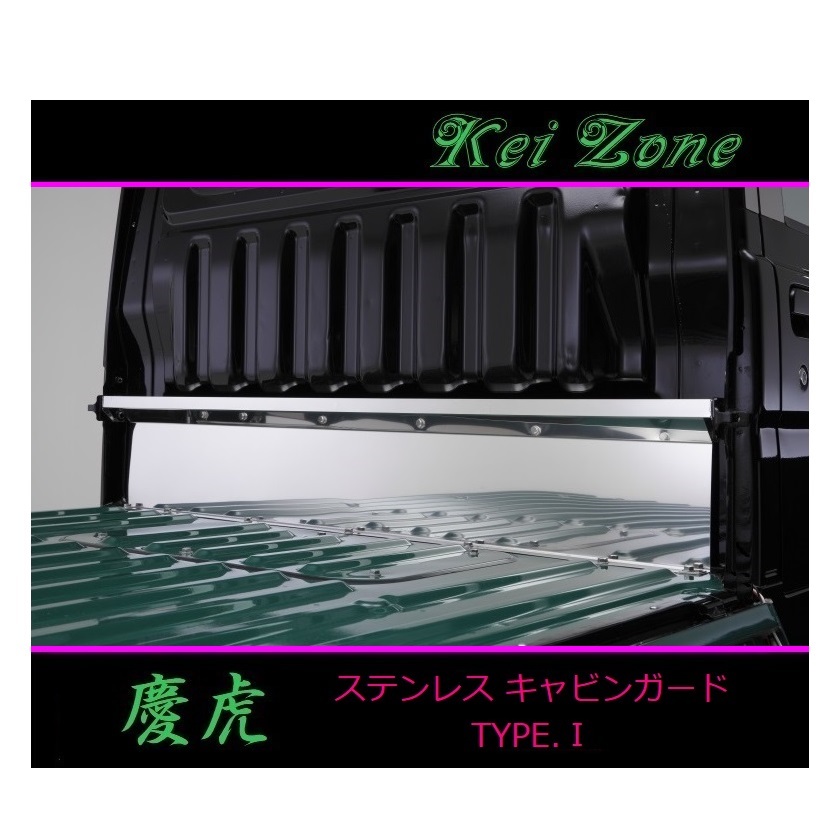 ★Kei Zone 慶虎 ステンレス鏡面キャビンガード(TYPE-I) サンバートラック S211J　_画像1