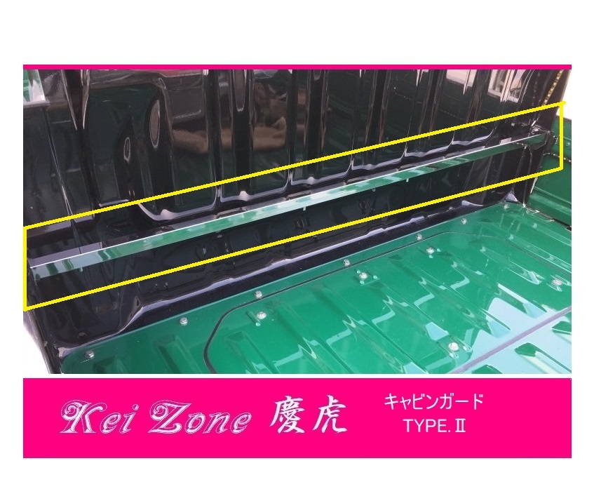 ☆Kei Zone 軽トラ ハイゼットトラック S201P 慶虎 ステンレス鏡面 キャビンガード TYPE-2　_画像1