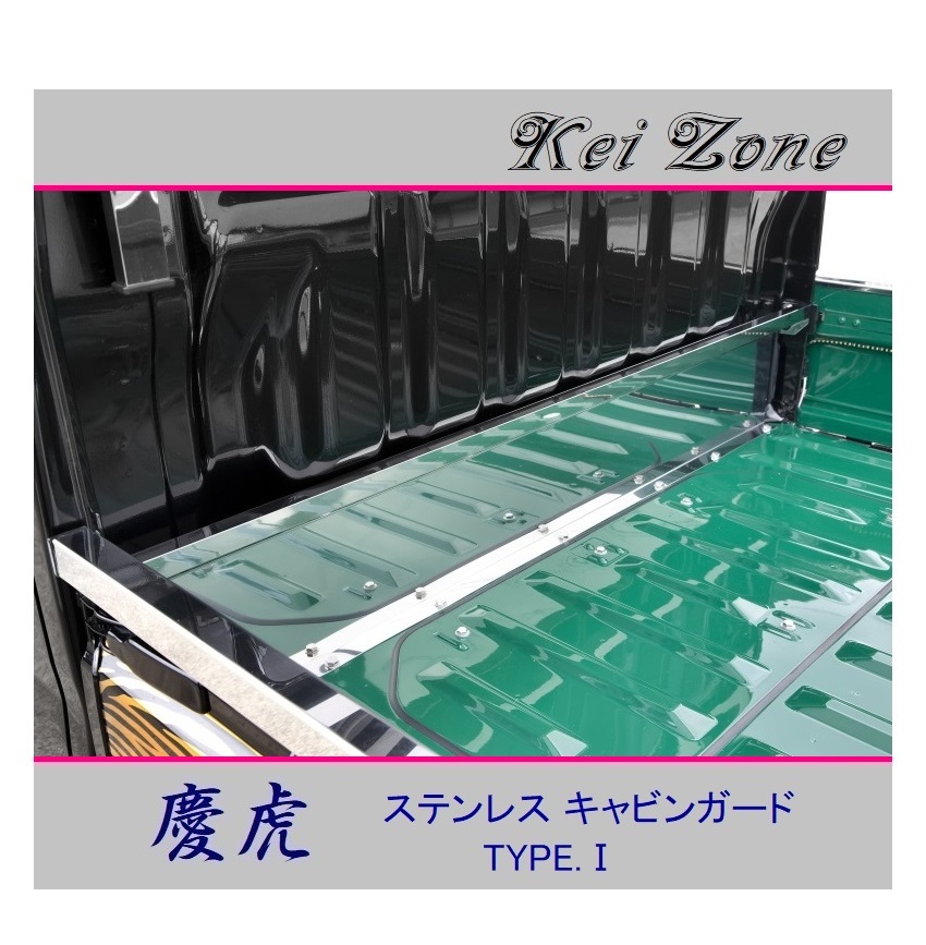 ■Kei-Zone 軽トラ サンバートラック S211J 慶虎 ステンレス鏡面キャビンガード(TYPE-I)　_画像1