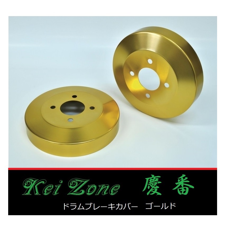 ■Kei-Zone 軽バン クリッパーリオ U72W 慶番 ブレーキドラムカバー(ゴールド)　_画像1