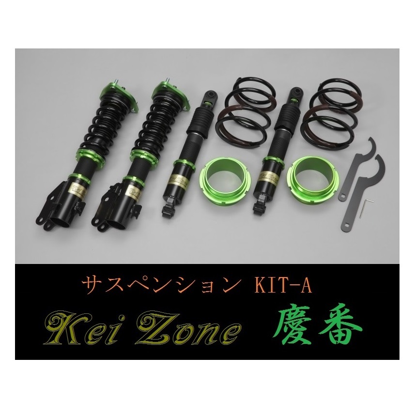 ☆Kei Zone 軽バン ハイゼットカーゴ S320V(2WD) 慶番 車高調 サスペンションKIT-A　_画像1