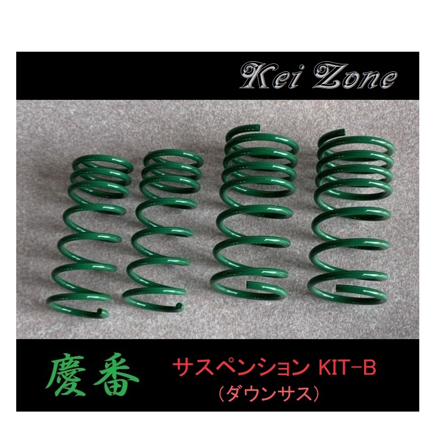 ★Kei Zone 慶番 サスペンションKIT-B(ダウンサス) ハイゼットデッキバン S331W　_画像1