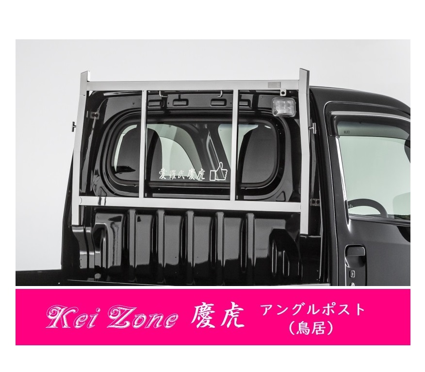 休日限定 △Kei-Zone 軽トラ用 荷台鳥居 ステンレス鏡面 ハイゼットトラック ハイルーフ車 S510P