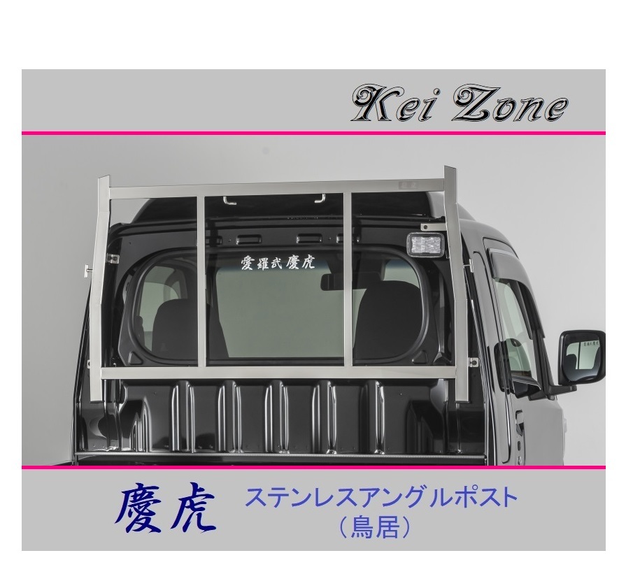 ■Kei-Zone 軽トラ ハイゼットジャンボ S510P 慶虎 ステンレス鏡面 アングルポスト(鳥居)　_画像1