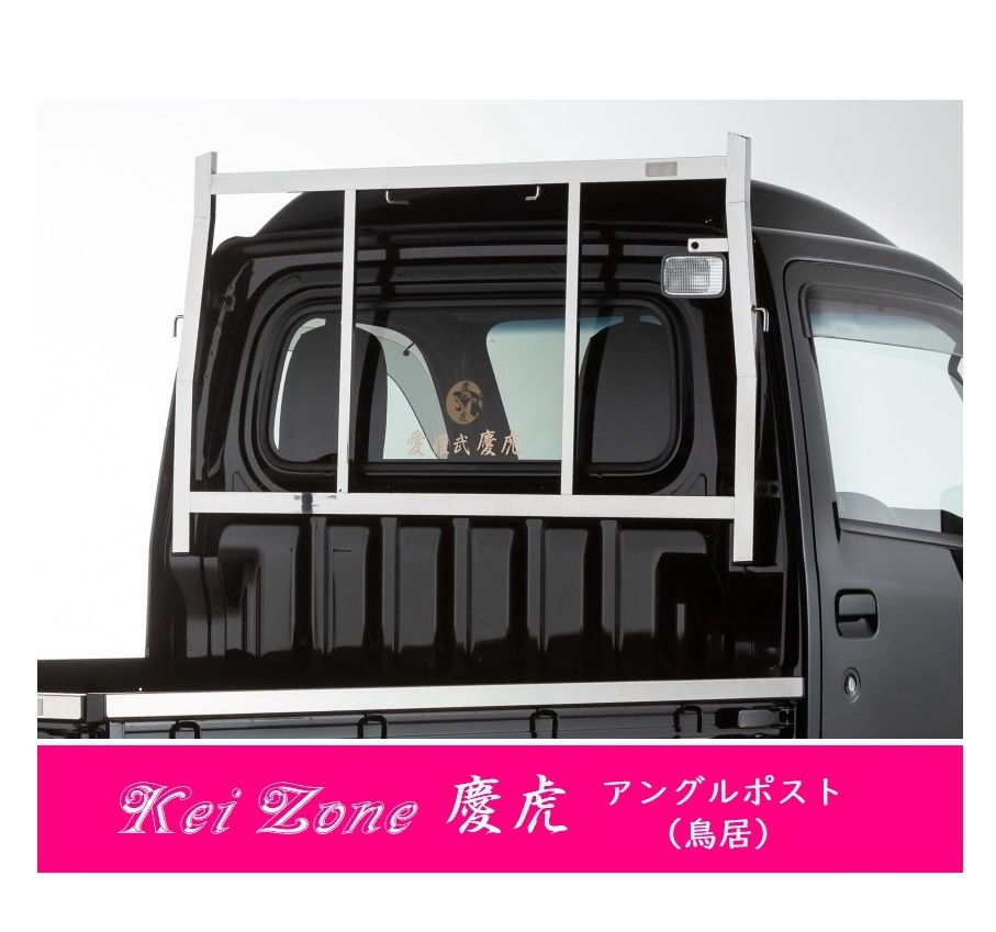 独特の素材 △Kei-Zone 軽トラ用 荷台鳥居 ステンレス鏡面 ハイゼット