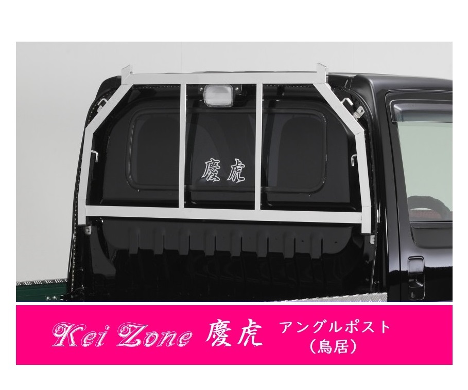△Kei-Zone 軽トラ用 荷台鳥居 ステンレス鏡面 アクティトラック HA9_画像1