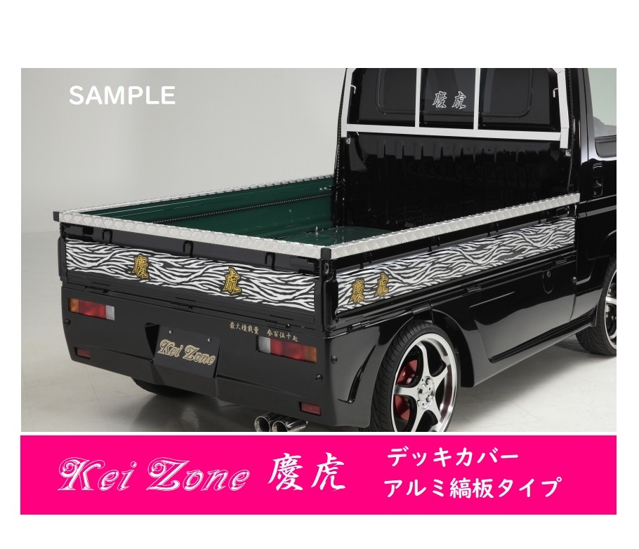 △Kei-Zone 軽トラ荷台用 アルミ縞板デッキカバー サンバートラック TT1(H14/9～)_画像1