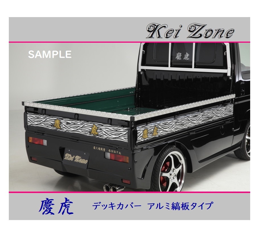 ■Kei-Zone 軽トラ NT100クリッパートラック U72T 慶虎 アルミ縞板 デッキカバー(あおり上部)3辺SET　_画像1