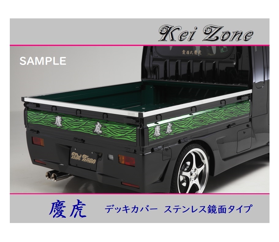 ■Kei-Zone 軽トラ アクティトラック HA8 慶虎 ステンレス鏡面 デッキカバー(あおり上部)3辺SET　_画像1