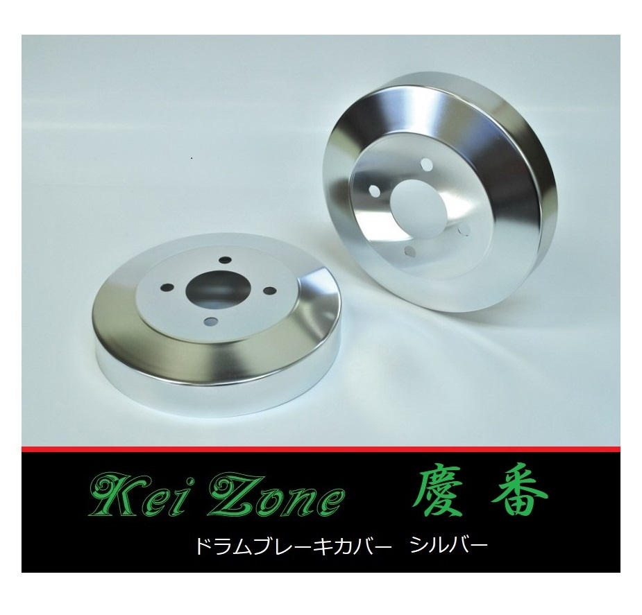 ■Kei-Zone 軽バン バモスホビオ HM4 前期(～H22/7) 慶番 ブレーキドラムカバー(シルバー)　_画像1
