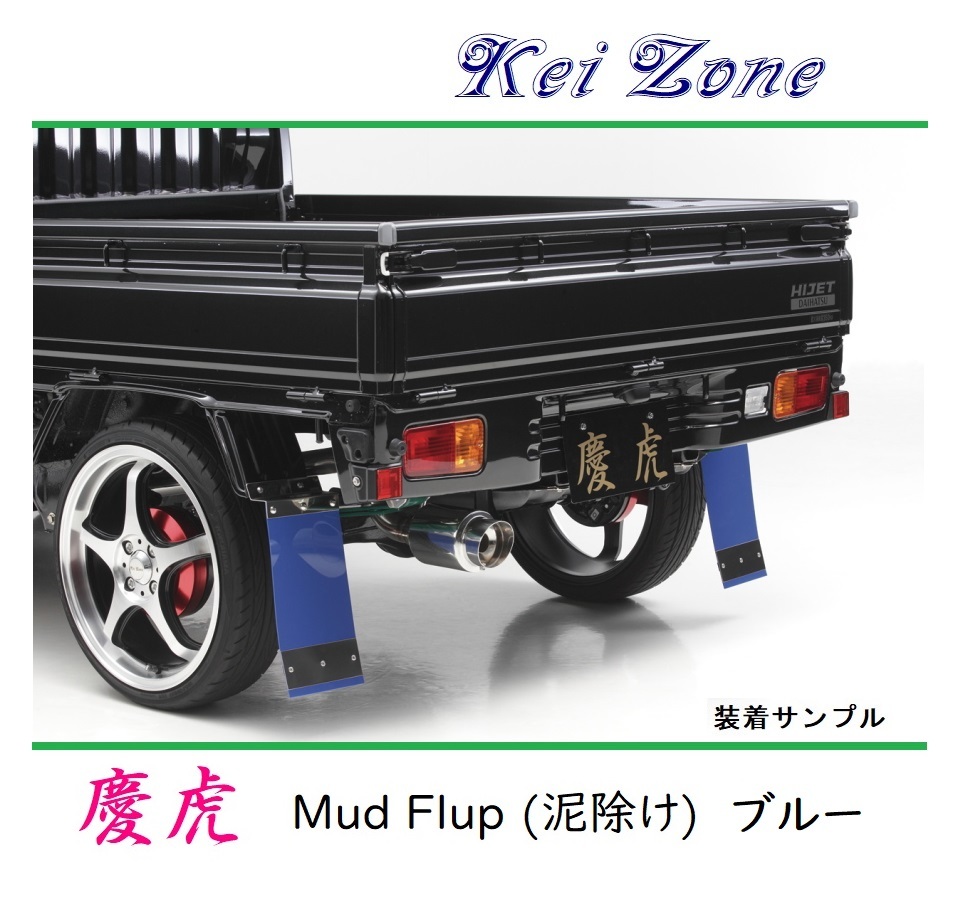 ■Kei-Zone 軽トラ キャリィトラック DA63T 慶虎 Mud Flap 泥除け(ブルー)　_画像1
