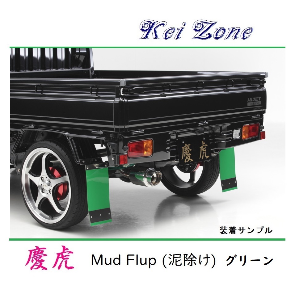 ■Kei-Zone 軽トラ キャリィトラック DA63T 慶虎 Mud Flap 泥除け(グリーン)　_画像1