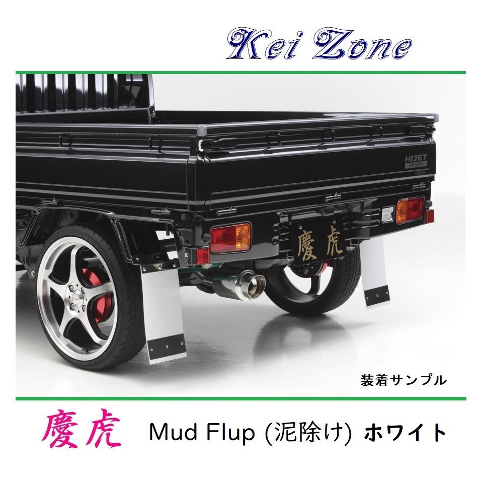  Kei-Zone 軽トラ ハイゼットジャンボ S200P 慶虎 Mud Flap 泥除け(ホワイト)