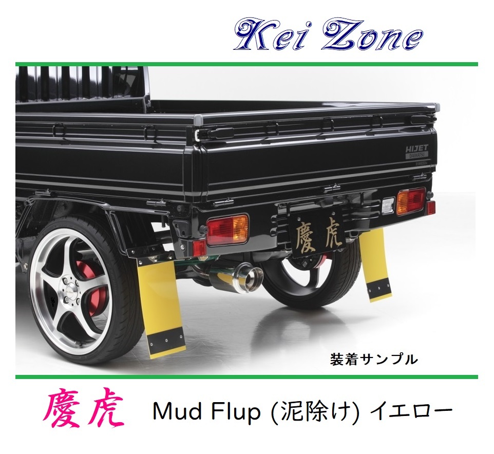 ■Kei-Zone 軽トラ キャリィトラック DA63T 慶虎 Mud Flap 泥除け(イエロー)　_画像1