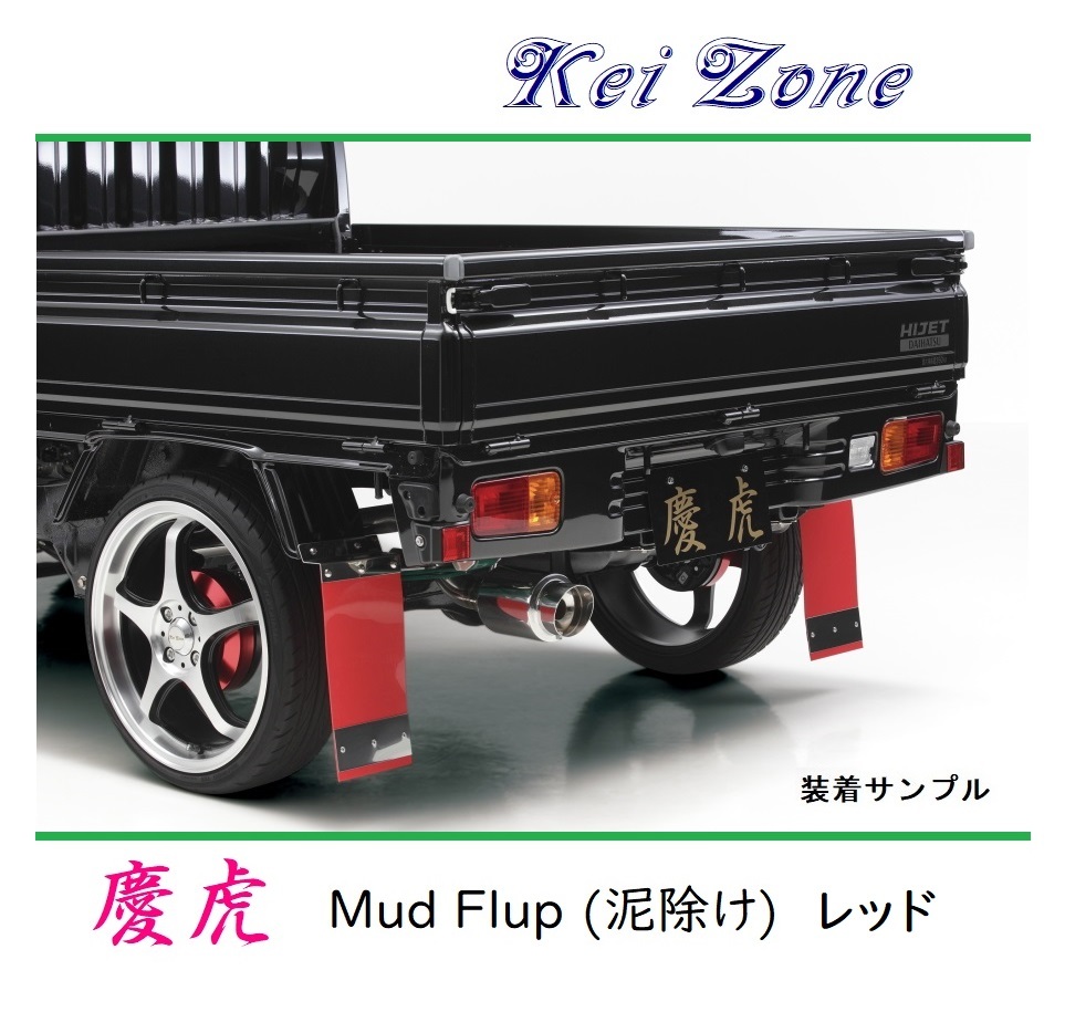 ■Kei-Zone 軽トラ サンバートラック S510J 慶虎 Mud Flap 泥除け(レッド)　