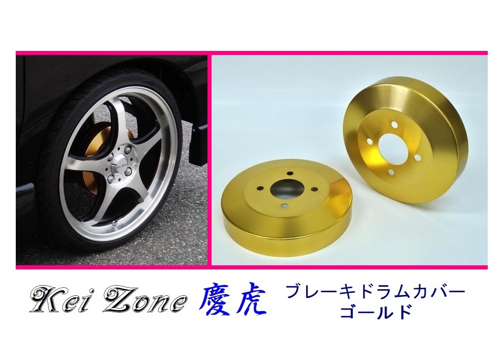■Kei-Zone 軽トラ アクティトラック HA6 慶虎 ドラムカバー(ゴールド)　_画像1