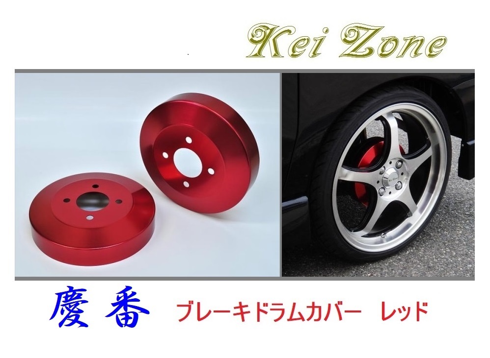 ★Kei Zone 慶番 ブレーキドラムカバー(レッド) ピクシスバン S700M　_画像1