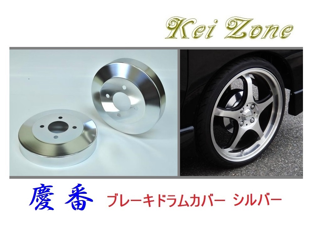★Kei Zone 慶番 ブレーキドラムカバー(シルバー) ディアスワゴン S321N(～H27/3)　_画像1