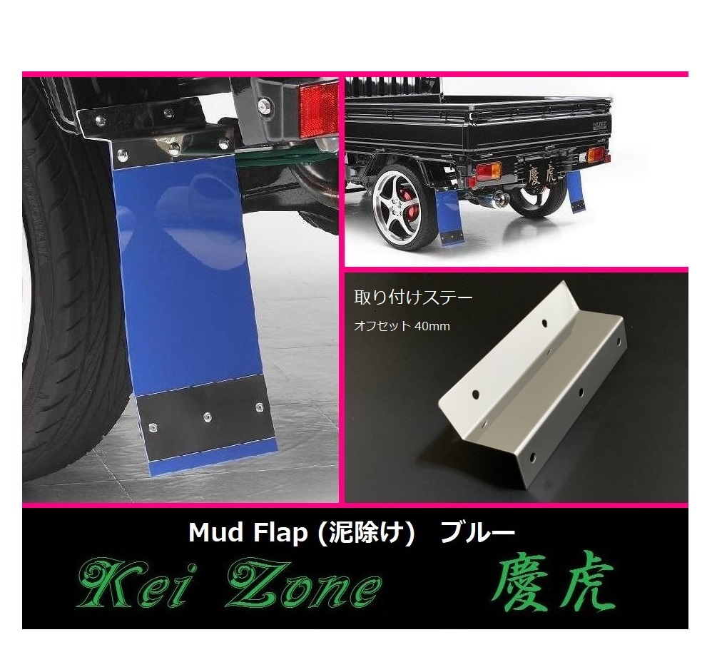 ★Kei Zone 慶虎 Mud Flap 泥除け(ブルー) 軽トラ用 サンバーグランドキャブ S510J