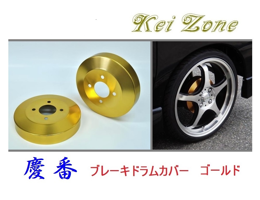 ★Kei Zone 慶番 ブレーキドラムカバー(ゴールド) ディアスワゴン S321N(～H27/3)　_画像1