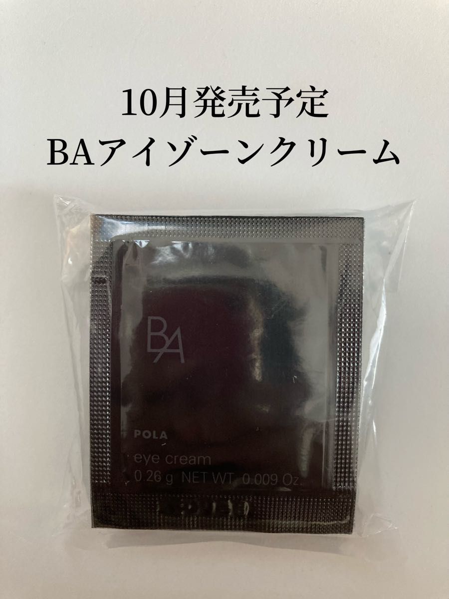 POLAポーラ最新リニューアルBA アイゾーンクリームサンプル0.26g×10包