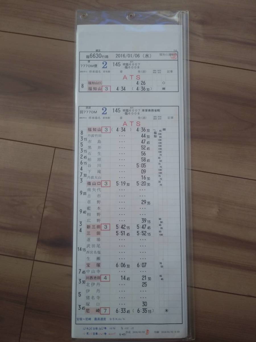 ヤフオク! - 運転士時刻表 スタフ 福知山運転所 クモヤ145