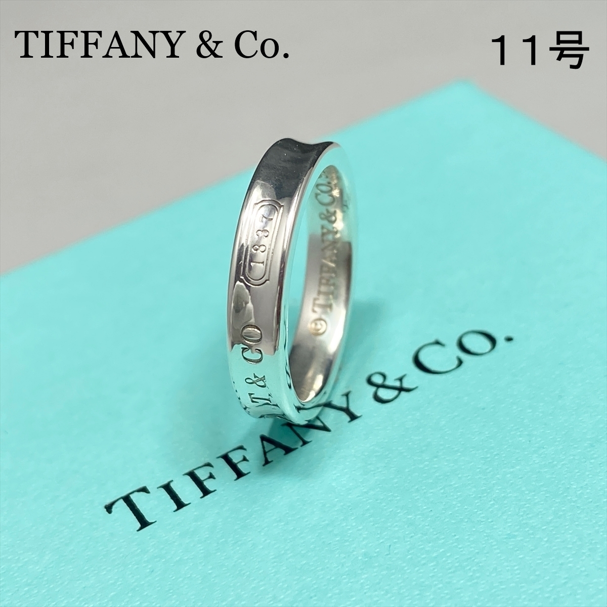 ☆8号☆ティファニー TIFFANY&Co. リング・指輪 1837 シルバー