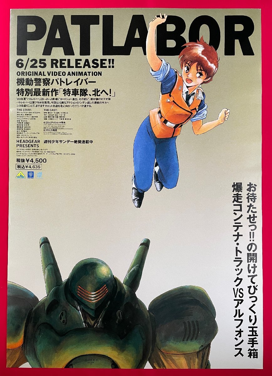 機動警察パトレイバー 劇場版 非売品 告知B2ポスター - 印刷物