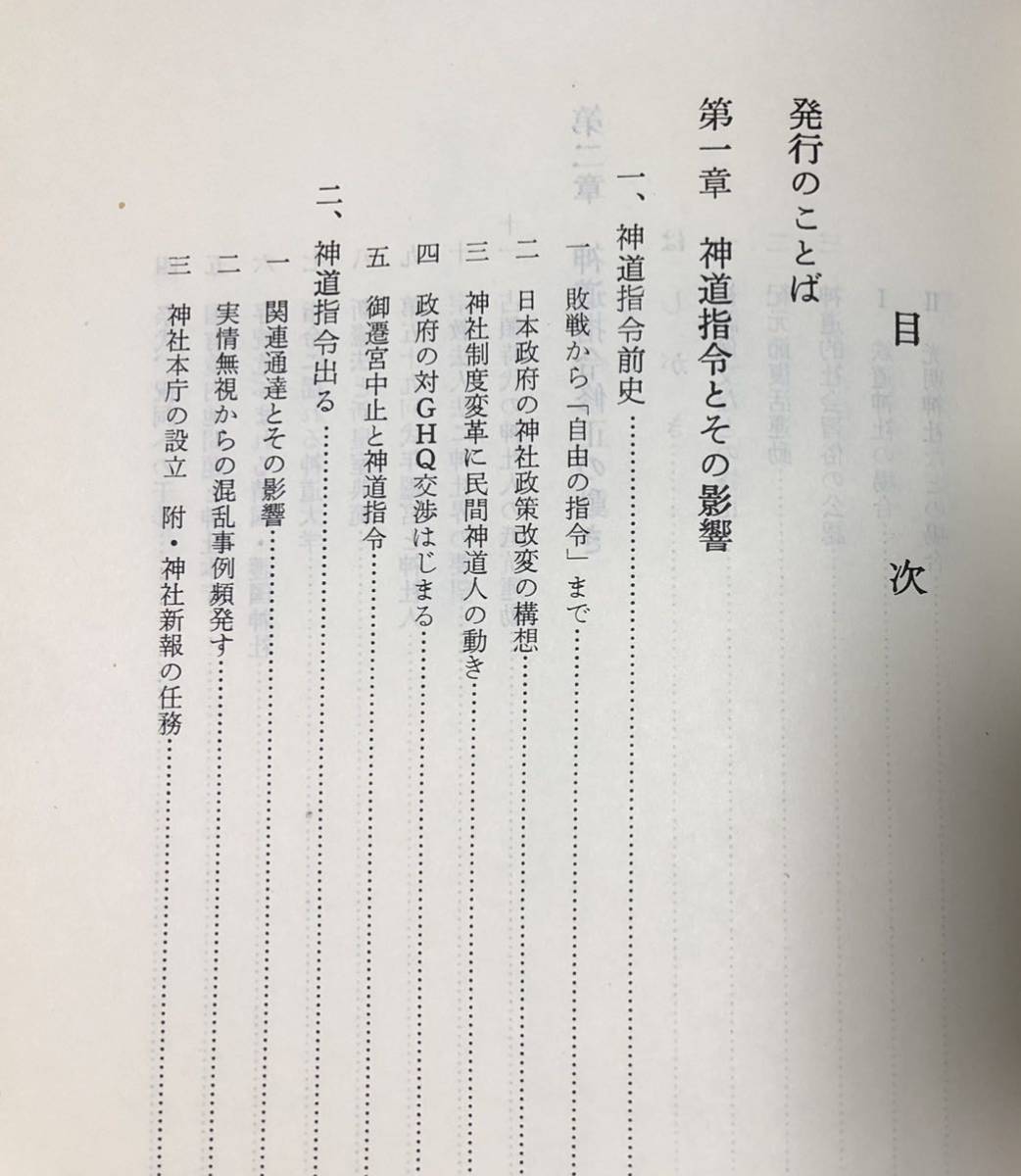 昭46[神道指令と戦後の神道]神社新報社編 330P_画像4