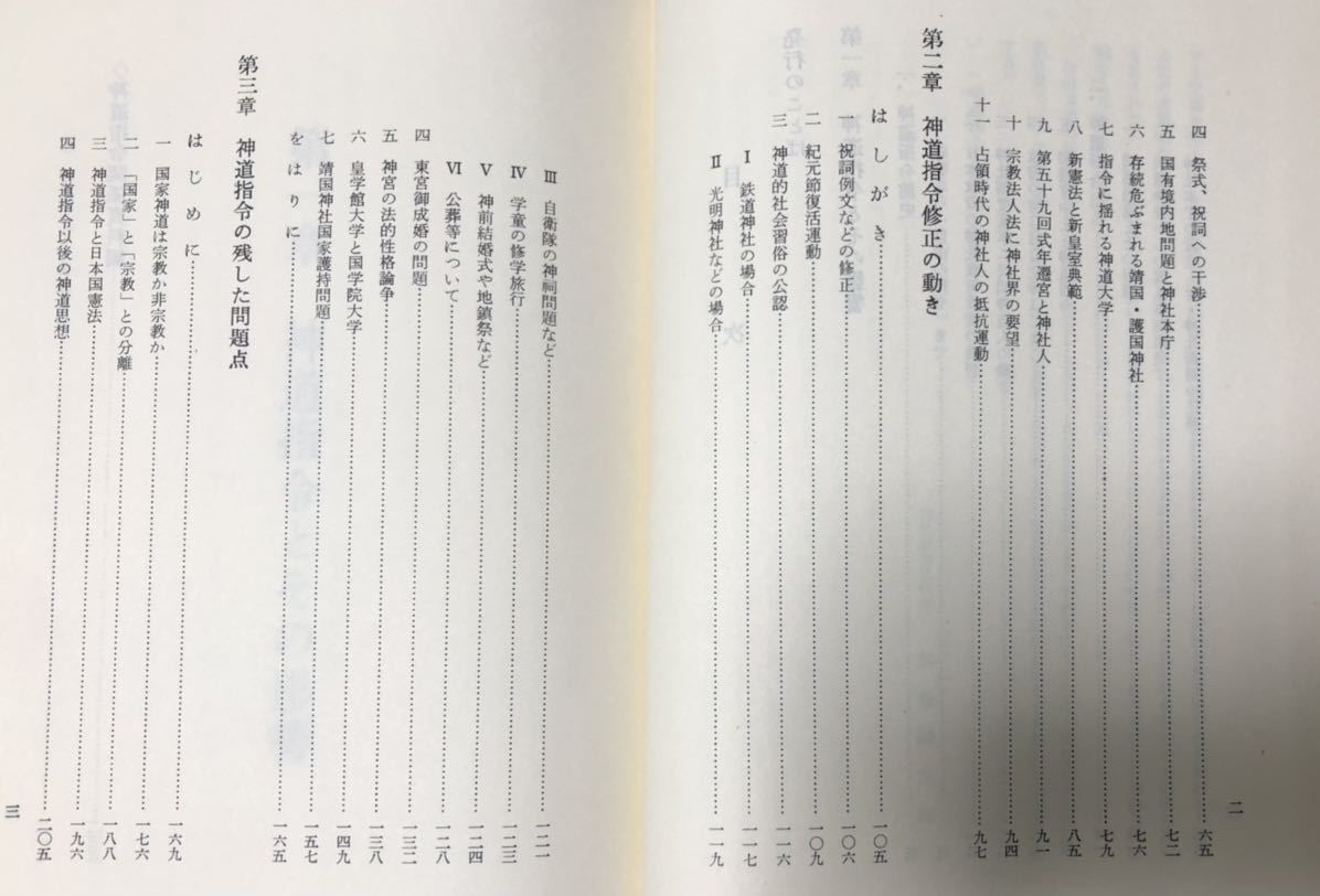 昭46[神道指令と戦後の神道]神社新報社編 330P