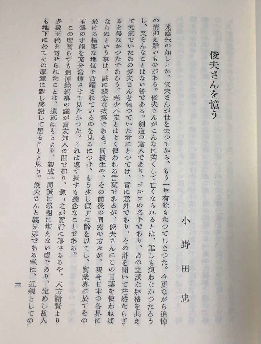 昭30[十文字俊夫君追想録]金門製作所社長の想い出 十文字俊夫君追想録編纂会編 344P_画像5